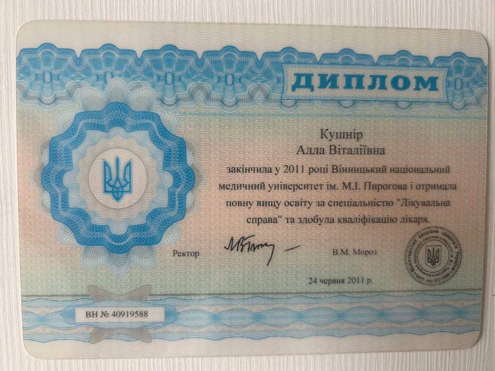 Диплом лікаря Кушнір